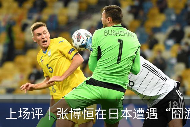 上场评｜张博恒在日本遭遇“囧游”，成本失控的代价不能转嫁给运动员
