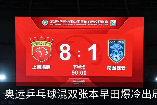 奥运乒乓球混双张本早田爆冷出局 朝鲜成大黑马