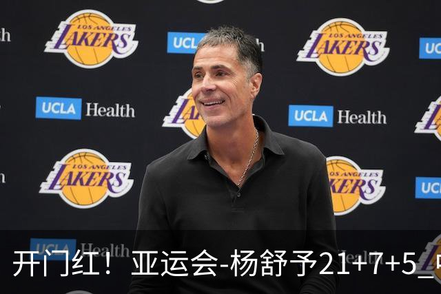 开门红！亚运会-杨舒予21+7+5 中国女篮65分大胜泰国