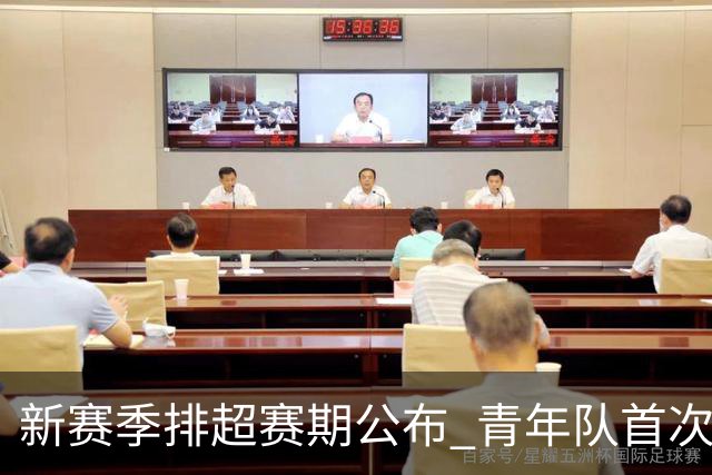 新赛季排超赛期公布 青年队首次加入外援两人登场
