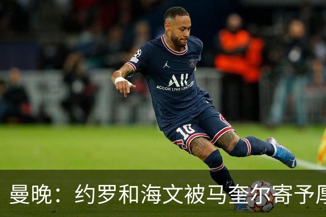 曼晚：约罗和海文被马奎尔寄予厚望，但两位年轻人仍需历练