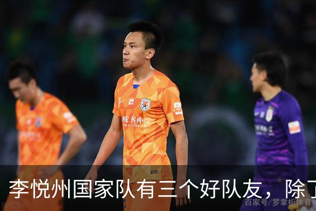 李悦州国家队有三个好队友，除了胡明轩和廖三宁，第三人浮出水面
