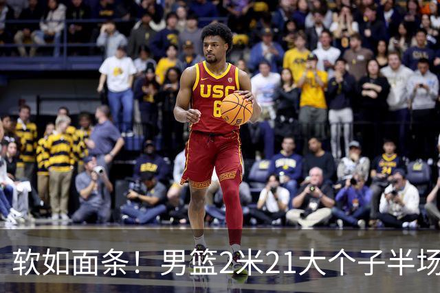 软如面条！男篮2米21大个子半场0板全场0分，球迷：凭什么不带周琦？