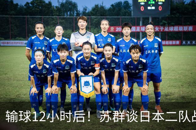 输球12小时后！苏群谈日本二队战略，中国男篮真正的差距藏不住了