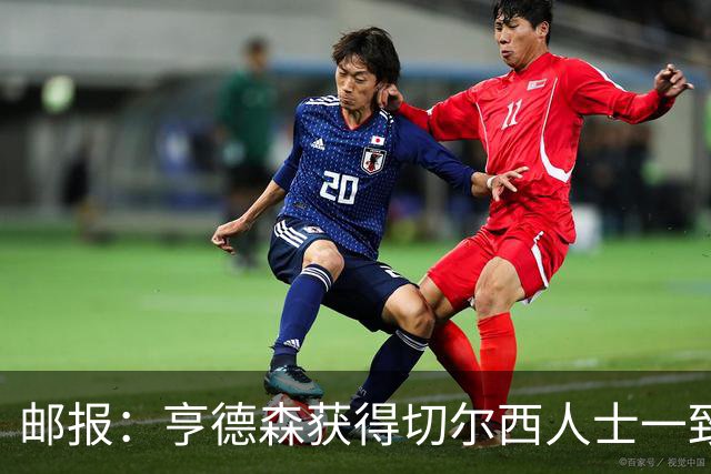 邮报：亨德森获得切尔西人士一致赞誉 加纳乔恐怕难以被买断