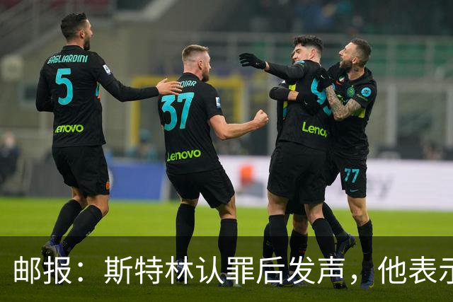 邮报：斯特林认罪后发声，他表示自己的目标是比昨天更好