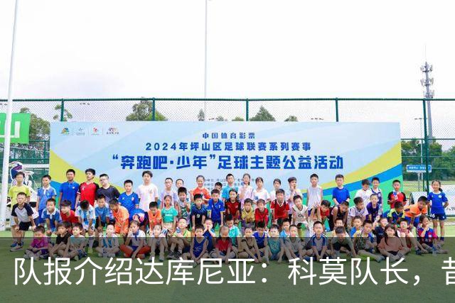队报介绍达库尼亚：科莫队长，昔日法甲弃将如今成为法国新晋国脚
