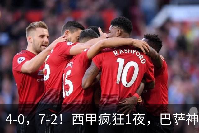 4-0，7-2！西甲疯狂1夜，巴萨神锋7场11球，25岁韩国球星破门
